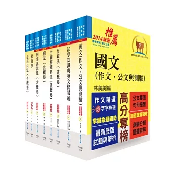 鐵路特考高員三級(法律廉政)套書