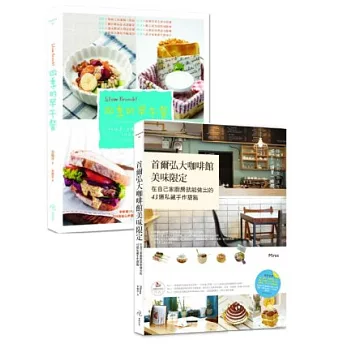 限定版美食饗宴:早午餐+手作甜點(2冊套書)