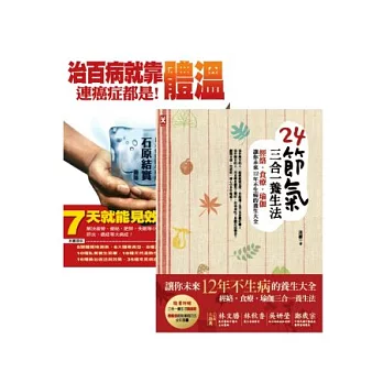 順應節氣、保暖養生二書(24節氣三合一養生法+治百病,就靠體溫!連癌症都是!)