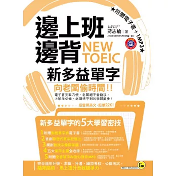邊上班邊背NEW TOEIC新多益單字(1書+1MP3+1電子書)