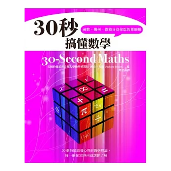 30秒搞懂數學,函數、幾何、微積分沒你想的那麼難
