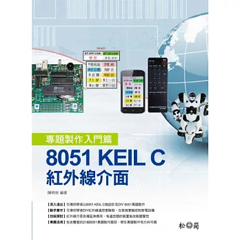 8051 KEIL C:紅外線介面專題製作入門篇