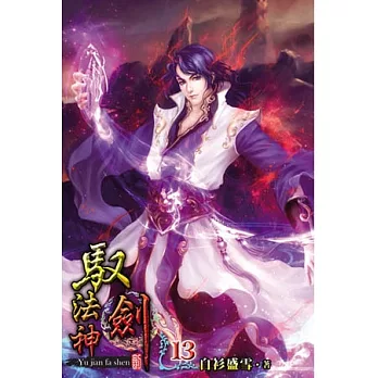 馭劍法神13