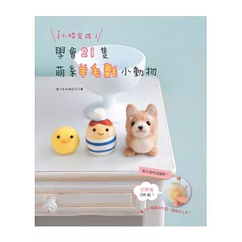 1小時完成!學會21隻萌系羊毛氈小動物