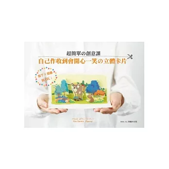 剪下&摺疊就OK!超簡單の創意課:自己作收到會開心一笑の立體卡片
