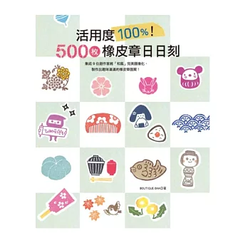 活用度100%!500枚橡皮章日日刻