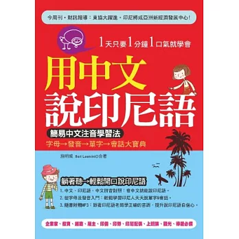 用中文說印尼語:簡易中文注音學習法(附贈MP3)