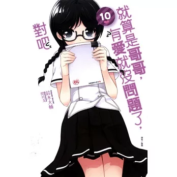 就算是哥哥,有愛就沒問題了,對吧 10