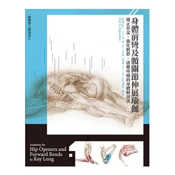 身體前彎及髖關節伸展瑜伽:矯正骨盆、強化肌群、遠離疼痛的身體解剖書