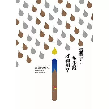 這輩子,多少錢才夠用?:做好人生金錢規畫,薪資凍漲、經濟再悶,也難不倒做好準備的人