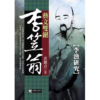 藝文雙絕李笠翁:李漁研究