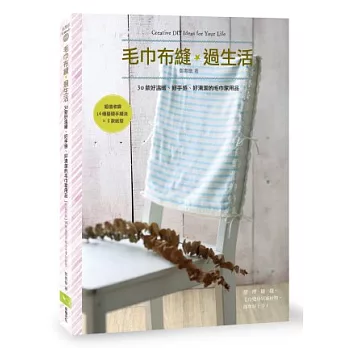 毛巾布縫‧過生活:30款好溫暖、好手感、好清潔的毛巾家用品+【超值收錄】14種基礎手縫法&8款紙型