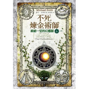 不死煉金術師6:終結一切的幻惑師