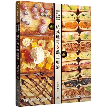 史上最簡單!日本大風行!法式吐司&熱三明治:FRENCH TOAST & HOT SANDWICH共67種,不用烤箱就可以作!