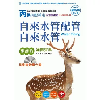 丙級自來水管配管.自來水管學術科通關寶典附影音教學光碟:2014年最新版(第四版)(附贈OTAS題測系統)