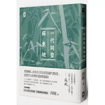 一代詞聖蘇東坡:絕世才子的豪放詩詞與豁達人生(附贈《大江東去浪淘盡,詞聖蘇軾詞選集》)
