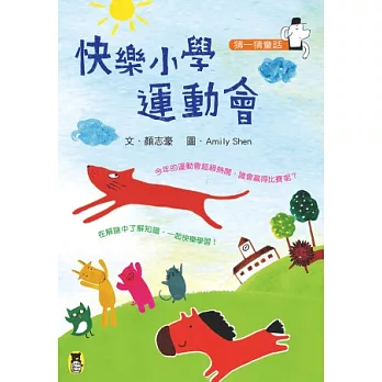 猜一猜童話:快樂小學運動會