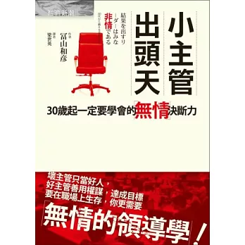 小主管出頭天:30歲起一定要學會的無情決斷力