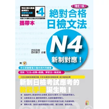 攜帶本 增訂版 新制對應 絕對合格!日檢文法N4(50K+MP3)