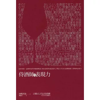 侍酒師的表現力:向世界第一品飲專家學習精確傳達口味&感受的說話技巧,豐富人生各方面都能派上用場的表現力