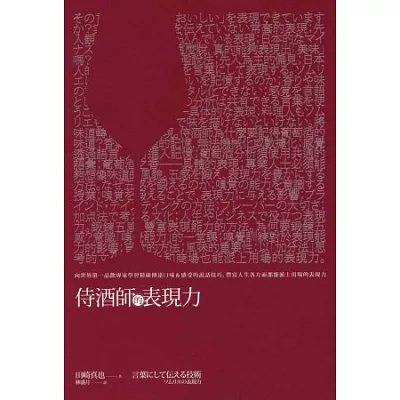 侍酒師的表現力:向世界第一品飲專家學習精確傳達口味&感受的說話技巧,豐富人生各方面都能派上用場的表現力