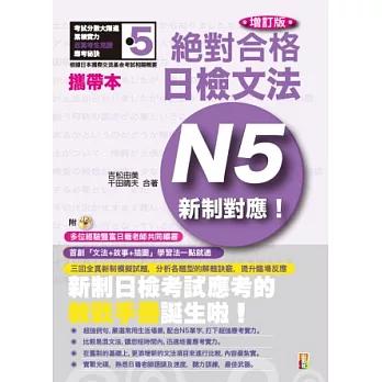 攜帶本 增訂版 新制對應 絕對合格!日檢文法N5(50K+MP3)