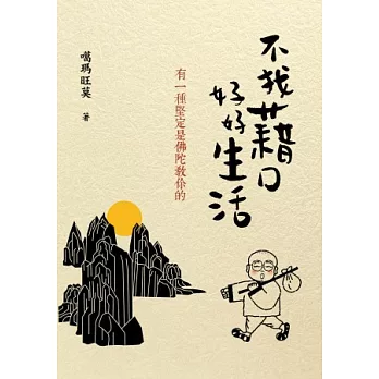 不找藉口,好好生活:有一種堅定是佛陀教你的