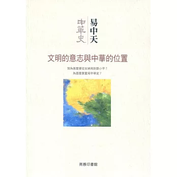 中華史 總序：文明的意志與中華的位置