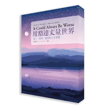 用豁達丈量世界:放下、捨得、寬容的人生智慧