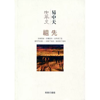 中華史 1：祖先