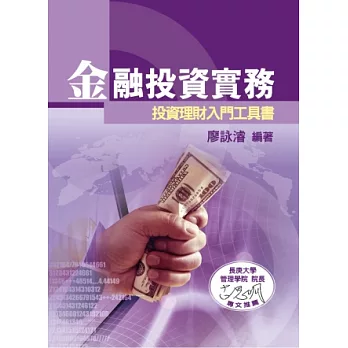 金融投資實務:投資理財入門工具書(三版)
