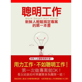 聰明工作:新鮮人輕鬆搞定專案的第一本書