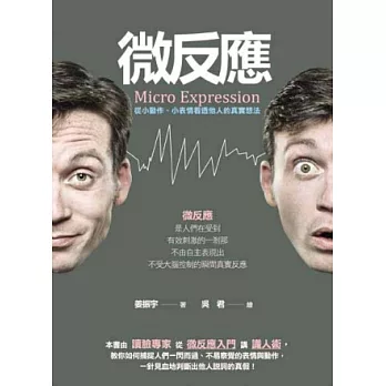 微反應:從小動作、小表情看透他人的真實想法