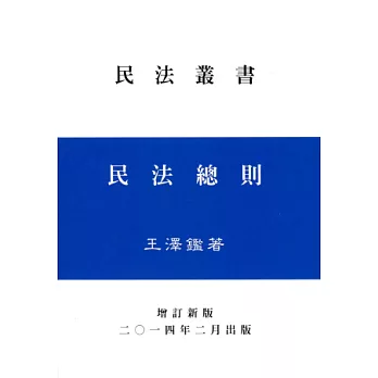 民法總則(王)增訂新版