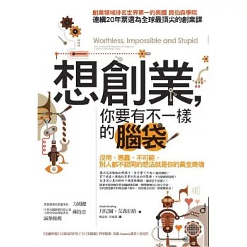 想創業,你要有不一樣的腦袋:沒用、愚蠢、不可能,別人都不認同的想法就是你的黃金商機