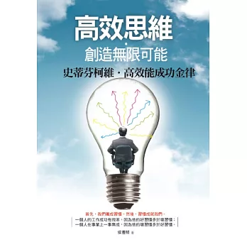 高效思維‧創造無限可能:史蒂芬柯維高效能成功金律