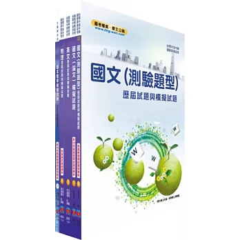 台電公司新進僱用人員(養成班)招考(配電線路維護)模擬試題套書