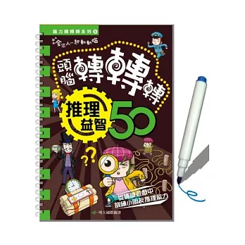 腦力轉轉轉系列5:偵探益智50