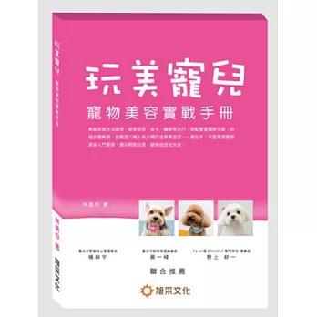 玩美寵兒:寵物美容實戰手冊