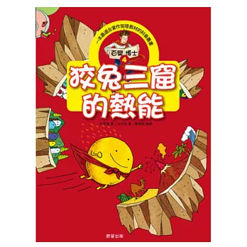 百變博士4:狡兔三窟的熱能