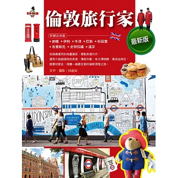 倫敦旅行家(附鄰近地區劍橋、伊利、牛津、巴斯、科茲窩、布里斯托、史特拉福、溫莎)(最新版)