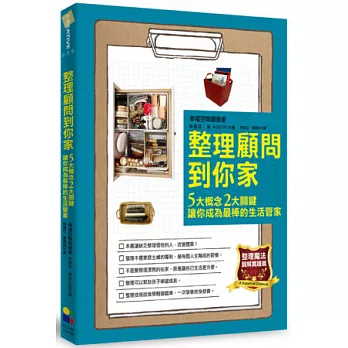 整理顧問到你家:5大概念2大關鍵讓你成為最棒的生活管家