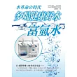 多喝健康好水:富氫水