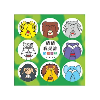 猜猜我是誰(動物叢林)