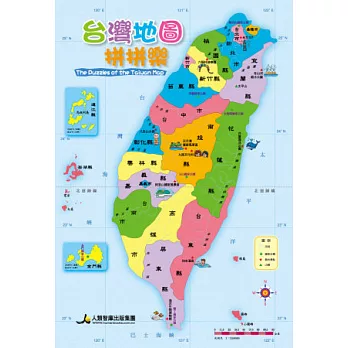 台灣地圖拼拼樂(修訂版)