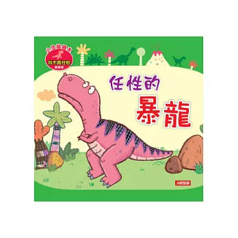 任性的暴龍(典藏版)