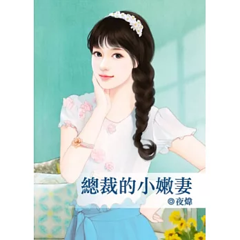 總裁的小嫩妻