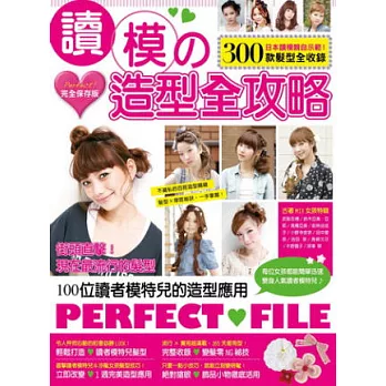 讀模の造型全攻略:完全保存版 日本讀模親自示範,300款髮型全收錄!