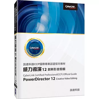訊連科技CCP國際專業認證官方教材:威力導演12創新影音剪輯