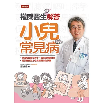 權威醫生解答小兒常見病